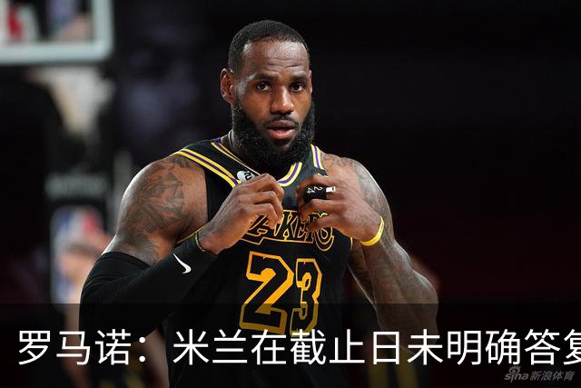 罗马诺：米兰在截止日未明确答复，朗尼克决定和奥地利足协续约